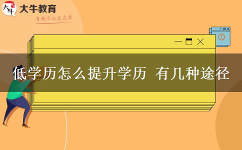 低學歷怎么提升學歷 有幾種途徑