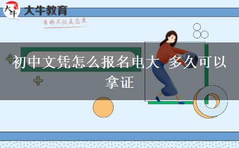 初中文憑怎么報名電大 多久可以拿證