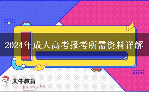 2024年成人高考報(bào)考所需資料詳解 2024年成人高考報(bào)考所需資料詳解