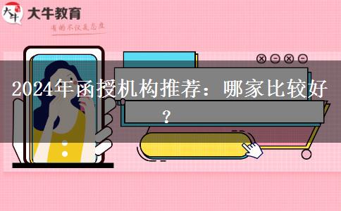 2024年函授機(jī)構(gòu)推薦：哪家比較好？