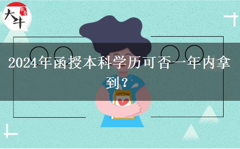 2024年函授本科學歷可否一年內(nèi)拿到？