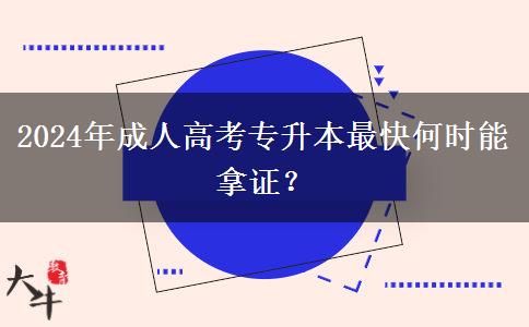 2024年成人高考專升本最快何時能拿證？