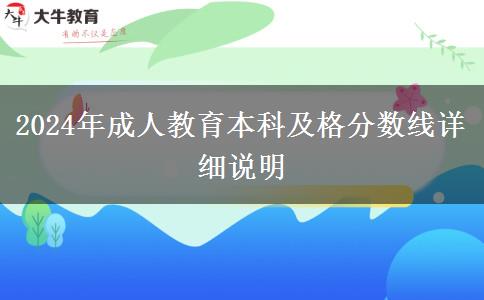 2024年成人教育本科及格分?jǐn)?shù)線詳細(xì)說(shuō)明 2024年成人教育本科及格分?jǐn)?shù)線詳細(xì)說(shuō)明