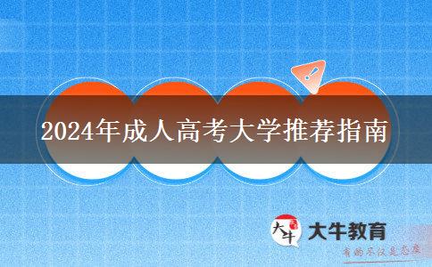 2024年成人高考大學(xué)推薦指南 2024年成人高考大學(xué)推薦指南