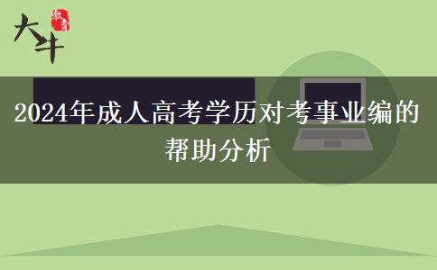 2024年成人高考學(xué)歷對(duì)考事業(yè)編的幫助分析 2024年成人高考學(xué)歷對(duì)考事業(yè)編的幫助分析