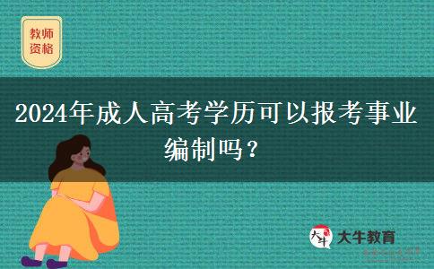 2024年成人高考學(xué)歷可以報(bào)考事業(yè)編制嗎？