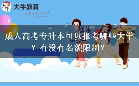 成人高考專升本可以報考哪些大學(xué)？有沒有名額限制？