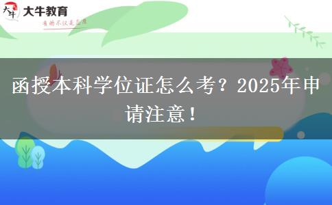 函授本科學(xué)位證怎么考？2025年申請(qǐng)注意！