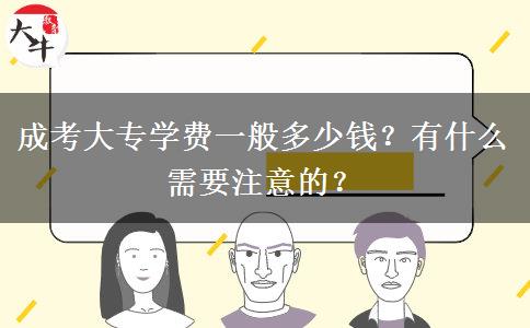 成考大專學費一般多少錢？有什么需要注意的？