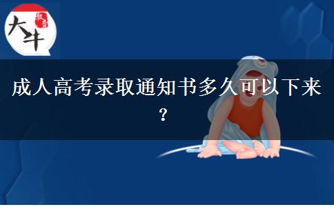 成人高考錄取通知書(shū)多久可以下來(lái)？