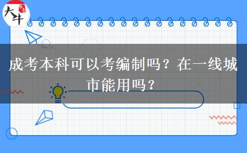 成考本科可以考編制嗎？在一線城市能用嗎？