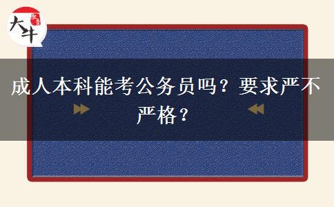 成人本科能考公務員嗎？要求嚴不嚴格？