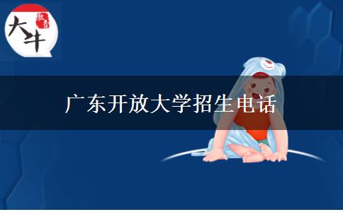 廣東開放大學招生電話