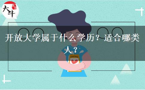 開放大學(xué)屬于什么學(xué)歷？適合哪類人？