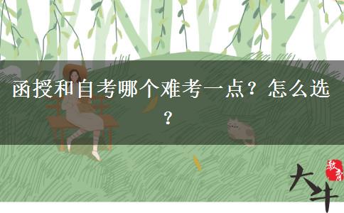 函授和自考哪個(gè)難考一點(diǎn)？怎么選？