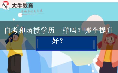 自考和函授學(xué)歷一樣嗎？哪個(gè)提升好？