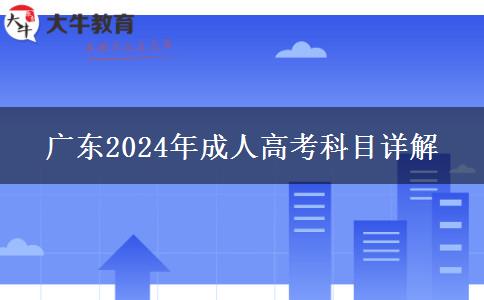 廣東2024年成人高考科目詳解 廣東2024年成人高考科目詳解
