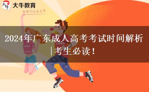 2024年廣東成人高考考試時間解析|考生必讀！