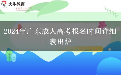2024年廣東成人高考報(bào)名時(shí)間詳細(xì)表出爐 2024年廣東成人高考報(bào)名時(shí)間詳細(xì)表出爐
