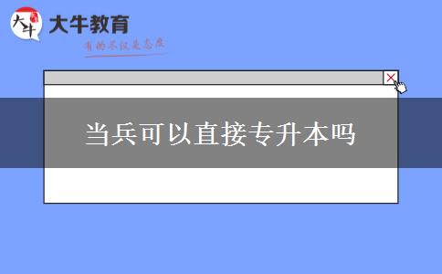 當兵可以直接專升本嗎