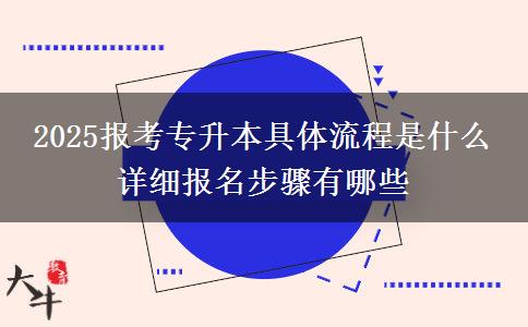 2025報考專升本具體流程是什么 詳細報名步驟有哪些