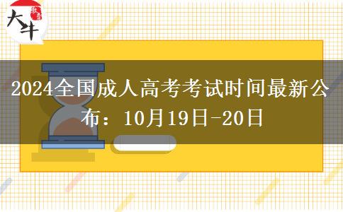 2024全國成人高考考試時間最新公布：10月19日-20日