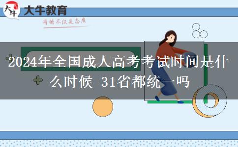 2024年全國成人高考考試時間是什么時候 31省都統(tǒng)一嗎