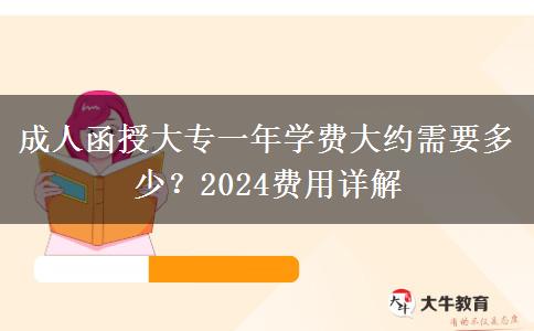 成人函授大專一年學(xué)費大約需要多少？2024費用詳解