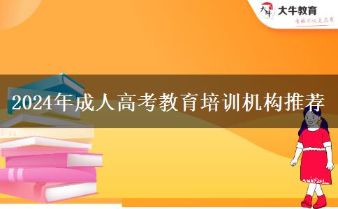 2024年成人高考教育培訓機構推薦 2024年成人高考教育培訓機構推薦