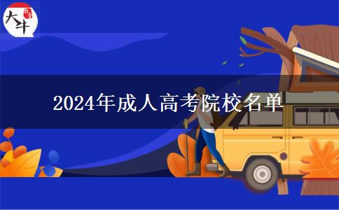 2024年成人高考院校名單 2024年成人高考院校名單