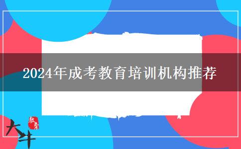 2024年成考教育培訓機構(gòu)推薦 2024年成考教育培訓機構(gòu)推薦
