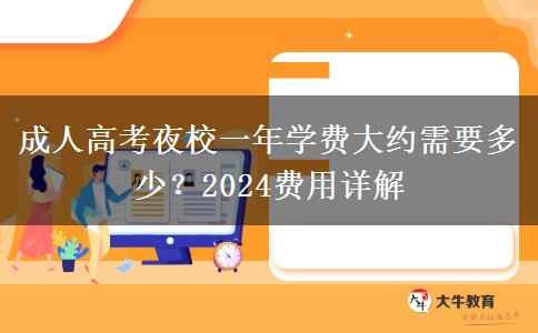 成人高考夜校一年學(xué)費(fèi)大約需要多少？2024費(fèi)用詳解