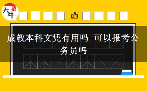 成教本科文憑有用嗎 可以報(bào)考公務(wù)員嗎