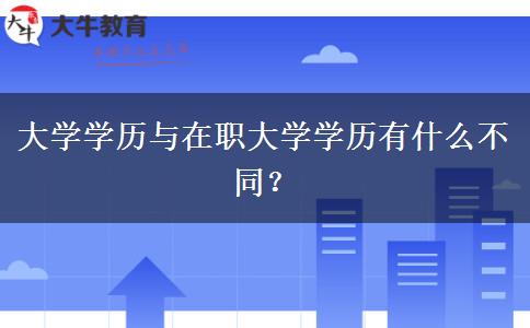 大學學歷與在職大學學歷有什么不同？