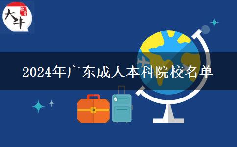 2024年廣東成人本科院校名單 2024年廣東成人本科院校名單