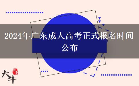 2024年廣東成人高考正式報(bào)名時(shí)間公布 2024年廣東成人高考正式報(bào)名時(shí)間公布
