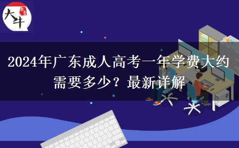 2024年廣東成人高考一年學(xué)費(fèi)大約需要多少？最新詳解