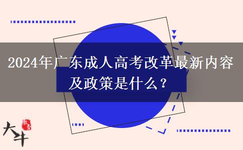 2024年廣東成人高考改革最新內(nèi)容及政策是什么？