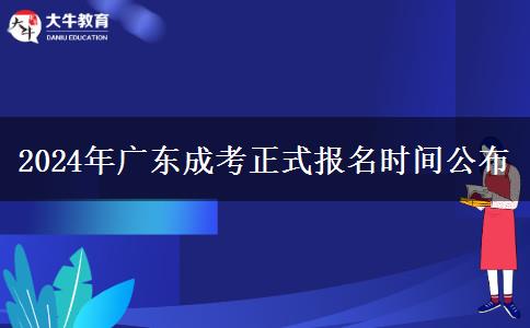 2024年廣東成考正式報名時間公布 2024年廣東成考正式報名時間公布