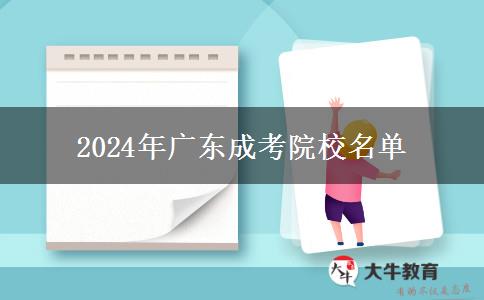 2024年廣東成考院校名單 2024年廣東成考院校名單
