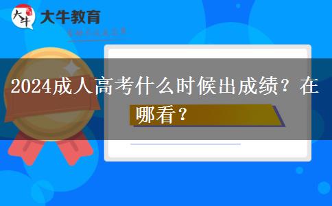 2024成人高考什么時候出成績？在哪看？