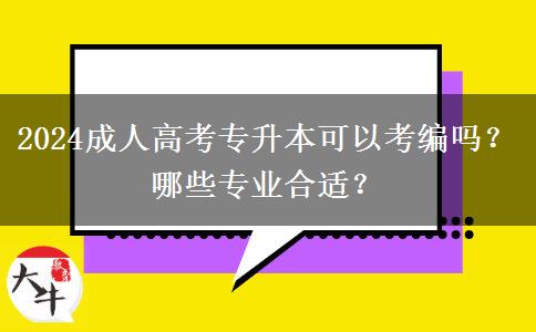 2024成人高考專升本可以考編嗎？哪些專業(yè)合適？
