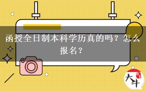 函授全日制本科學(xué)歷真的嗎？怎么報(bào)名？