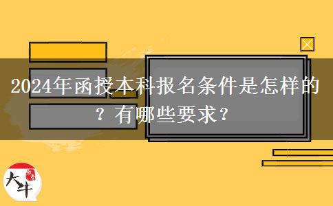 2024年函授本科報名條件是怎樣的？有哪些要求？