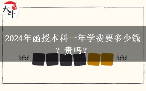 2024年函授本科一年學費要多少錢？貴嗎？