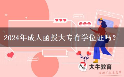 2024年成人函授大專有學(xué)位證嗎？