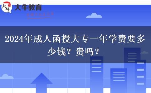 2024年成人函授大專一年學(xué)費(fèi)要多少錢？貴嗎？
