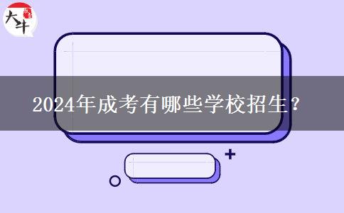 2024年成考有哪些學(xué)校招生？