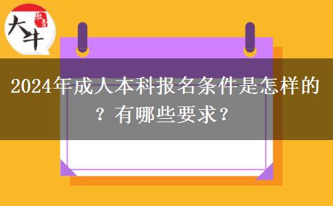 2024年成人本科報(bào)名條件是怎樣的？有哪些要求？