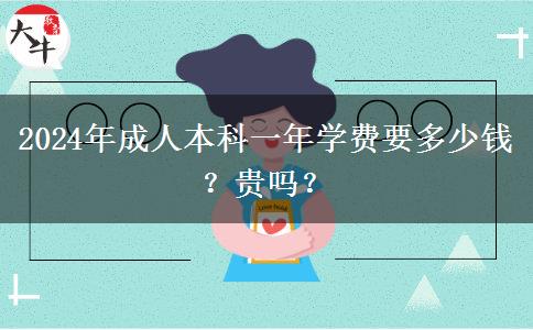 2024年成人本科一年學(xué)費要多少錢？貴嗎？